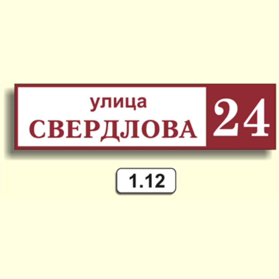 Домовой знак 1.12